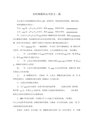 农村离婚协议书范文3篇.pdf