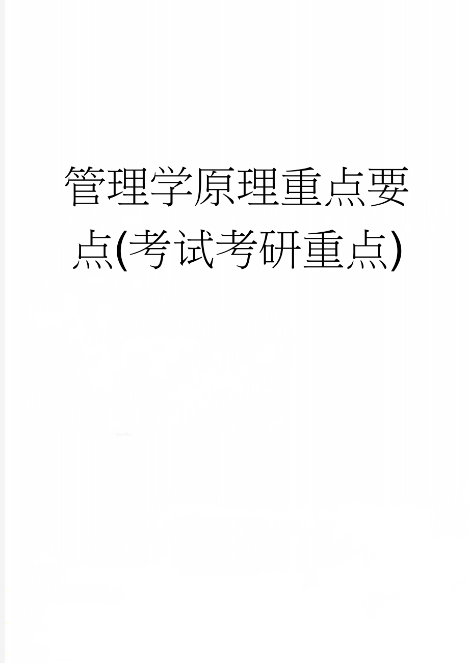 管理学原理重点要点(考试考研重点)(22页).doc_第1页