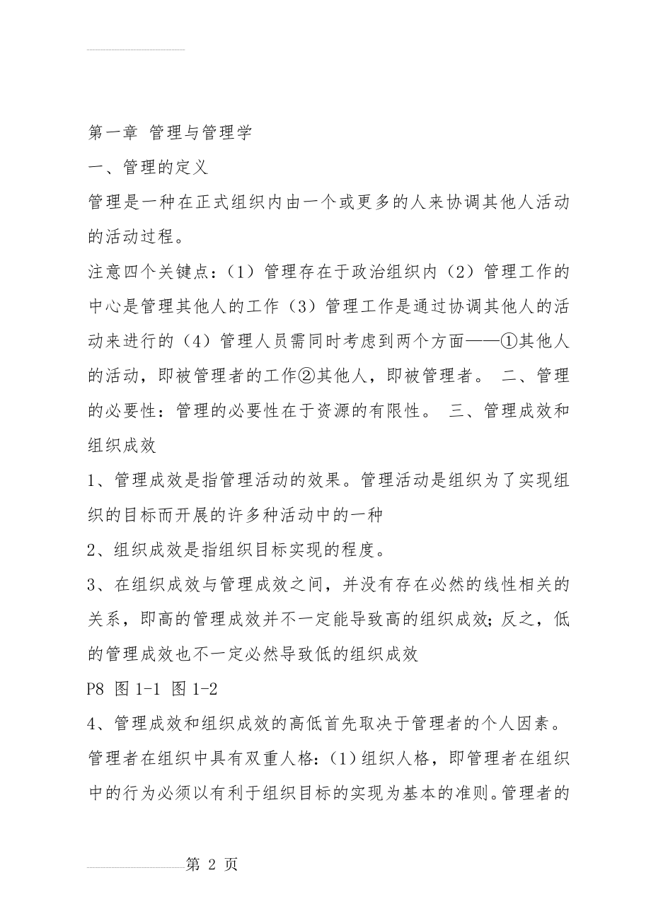 管理学原理重点要点(考试考研重点)(22页).doc_第2页