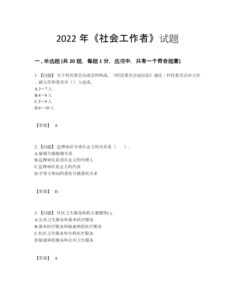 2022年国家社会工作者自测试卷.docx_第1页