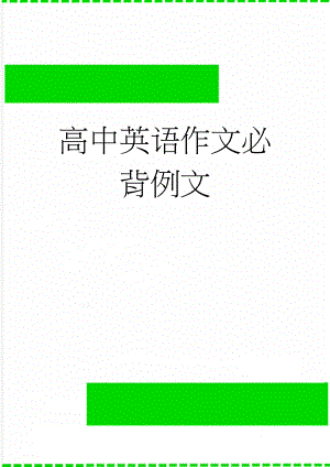 高中英语作文必背例文(11页).doc