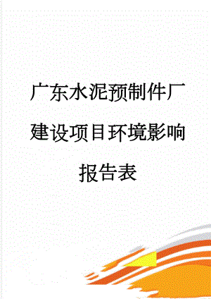 广东水泥预制件厂建设项目环境影响报告表(32页).doc