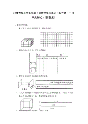 北师大版小学五年级下册数学第二单元长方体一单元测试3附答案.doc