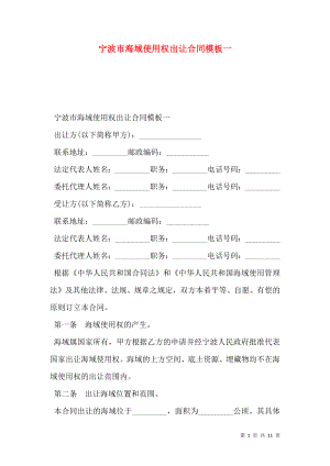 宁波市海域使用权出让合同模板一.doc