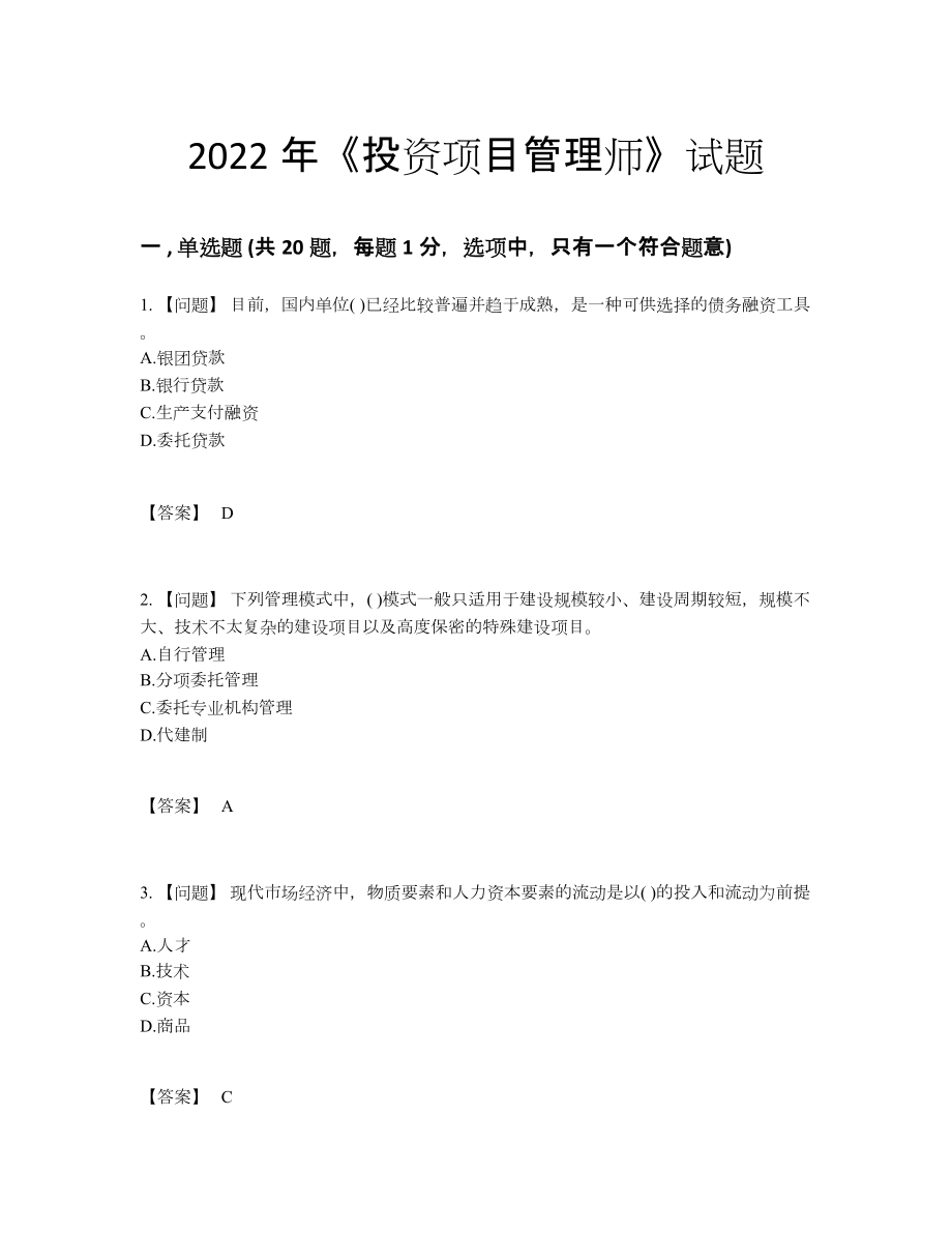 2022年云南省投资项目管理师模考模拟题86.docx_第1页