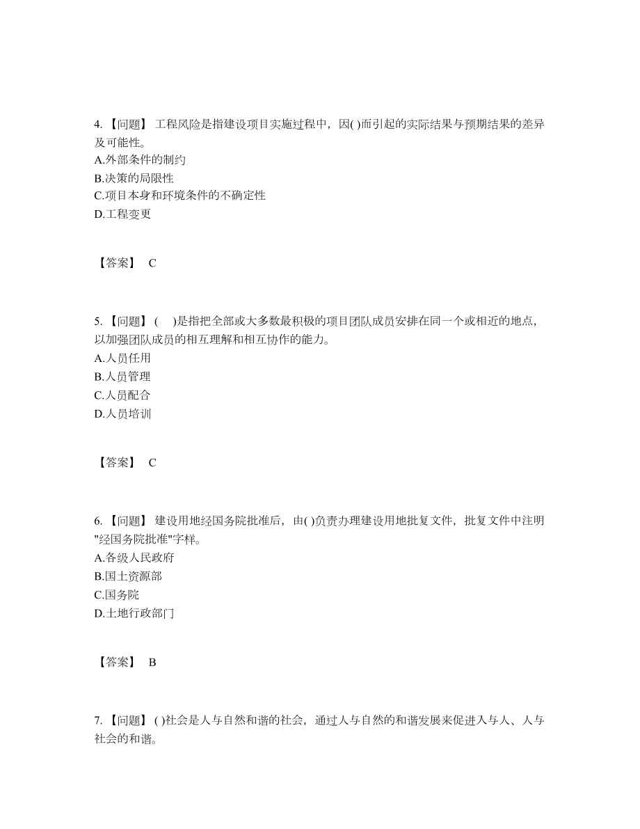 2022年云南省投资项目管理师模考模拟题86.docx_第2页