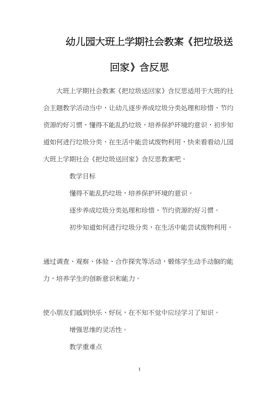 幼儿园大班上学期社会教案《把垃圾送回家》含反思.docx_第1页