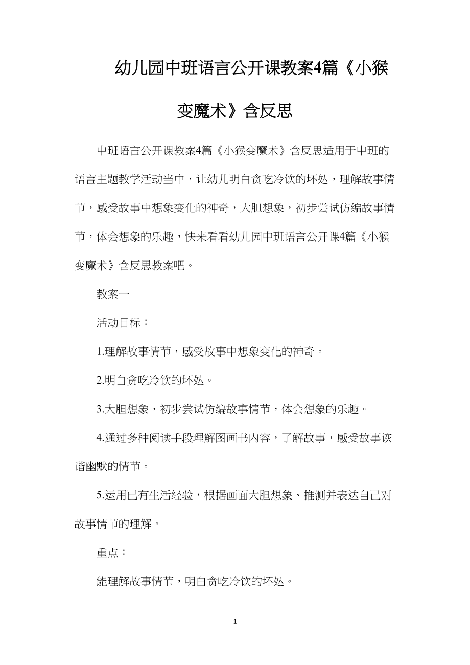 幼儿园中班语言公开课教案4篇《小猴变魔术》含反思.docx_第1页