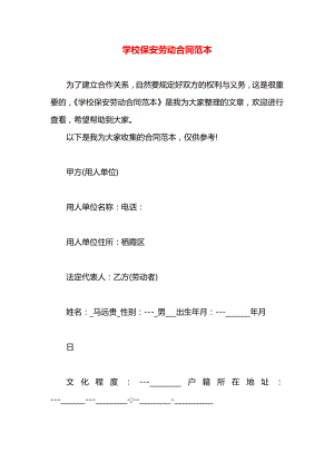 学校保安劳动合同范本.docx