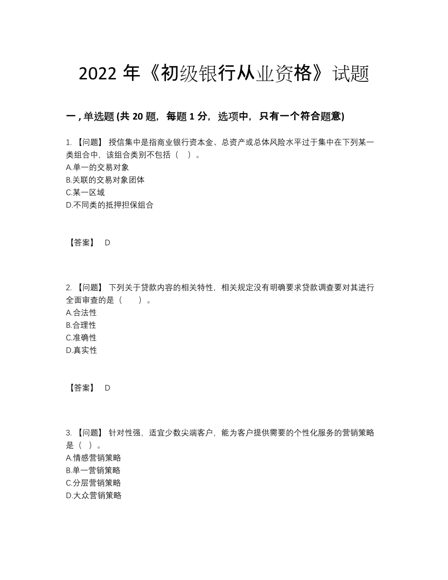 2022年吉林省初级银行从业资格自测题21.docx_第1页