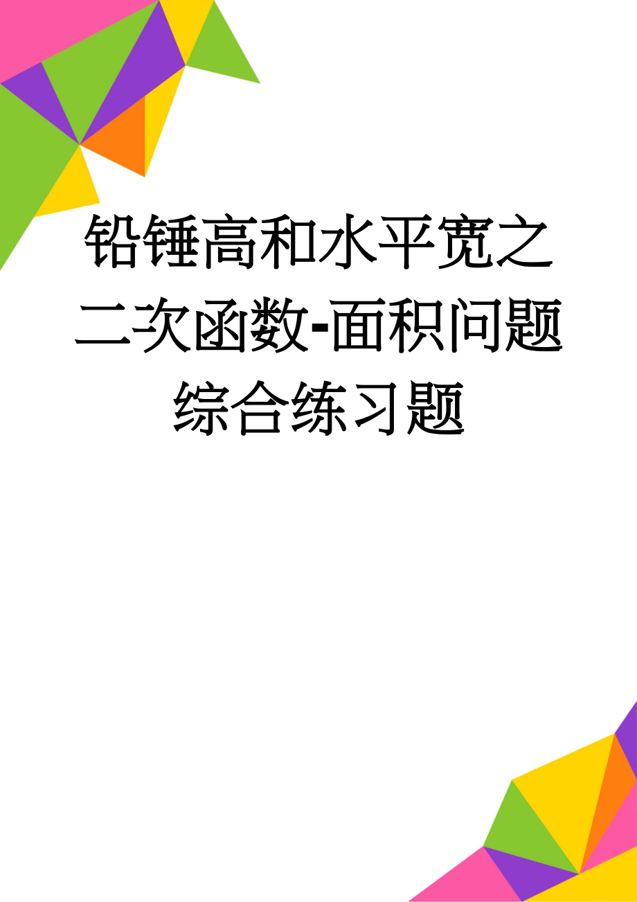 铅锤高和水平宽之二次函数-面积问题综合练习题(3页).doc_第1页