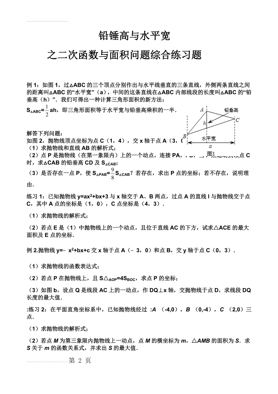 铅锤高和水平宽之二次函数-面积问题综合练习题(3页).doc_第2页