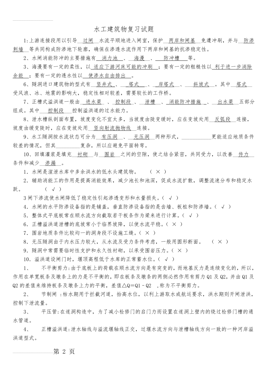 水工建筑物试题及答案(14页).doc_第2页