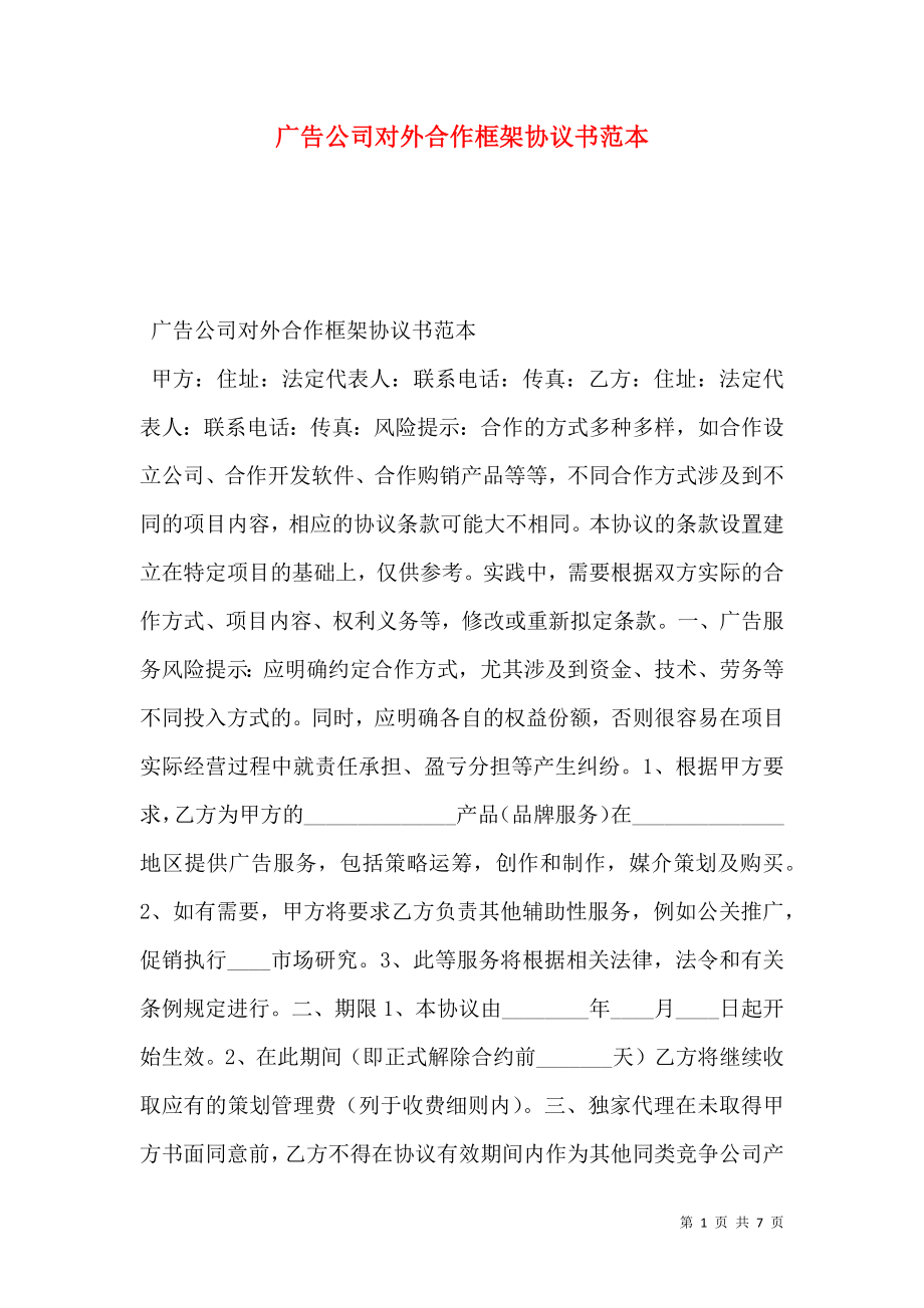 广告公司对外合作框架协议书范本.doc_第1页