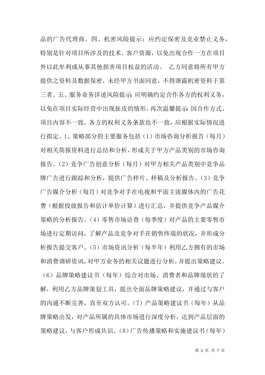 广告公司对外合作框架协议书范本.doc_第2页