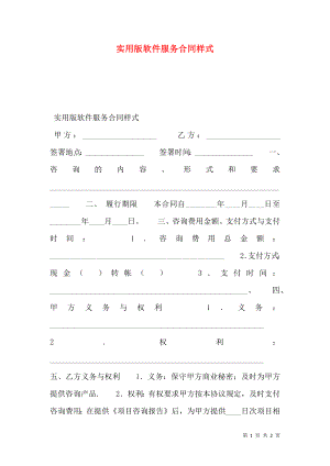 实用版软件服务合同样式.doc