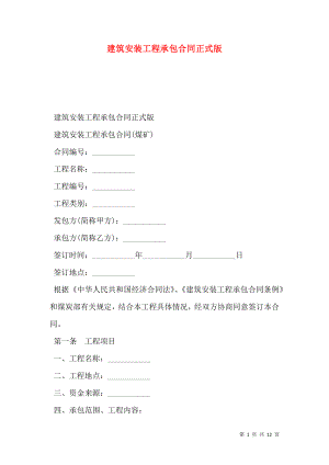 建筑安装工程承包合同正式版.doc