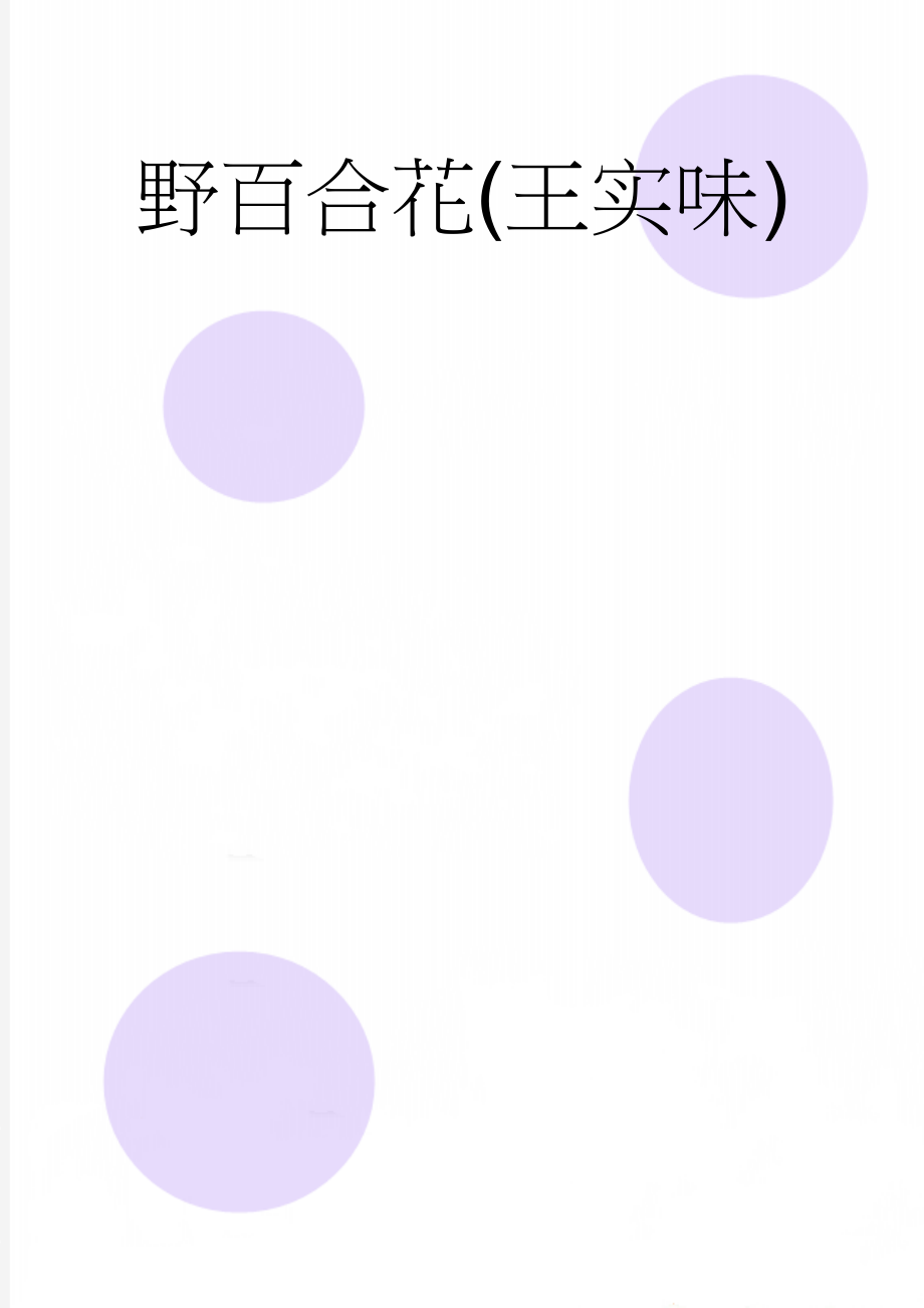 野百合花(王实味)(8页).doc_第1页