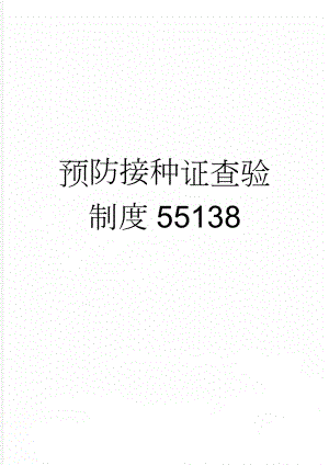 预防接种证查验制度55138(3页).doc