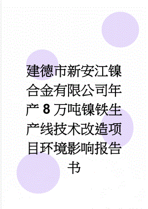 建德市新安江镍合金有限公司年产8万吨镍铁生产线技术改造项目环境影响报告书(48页).doc