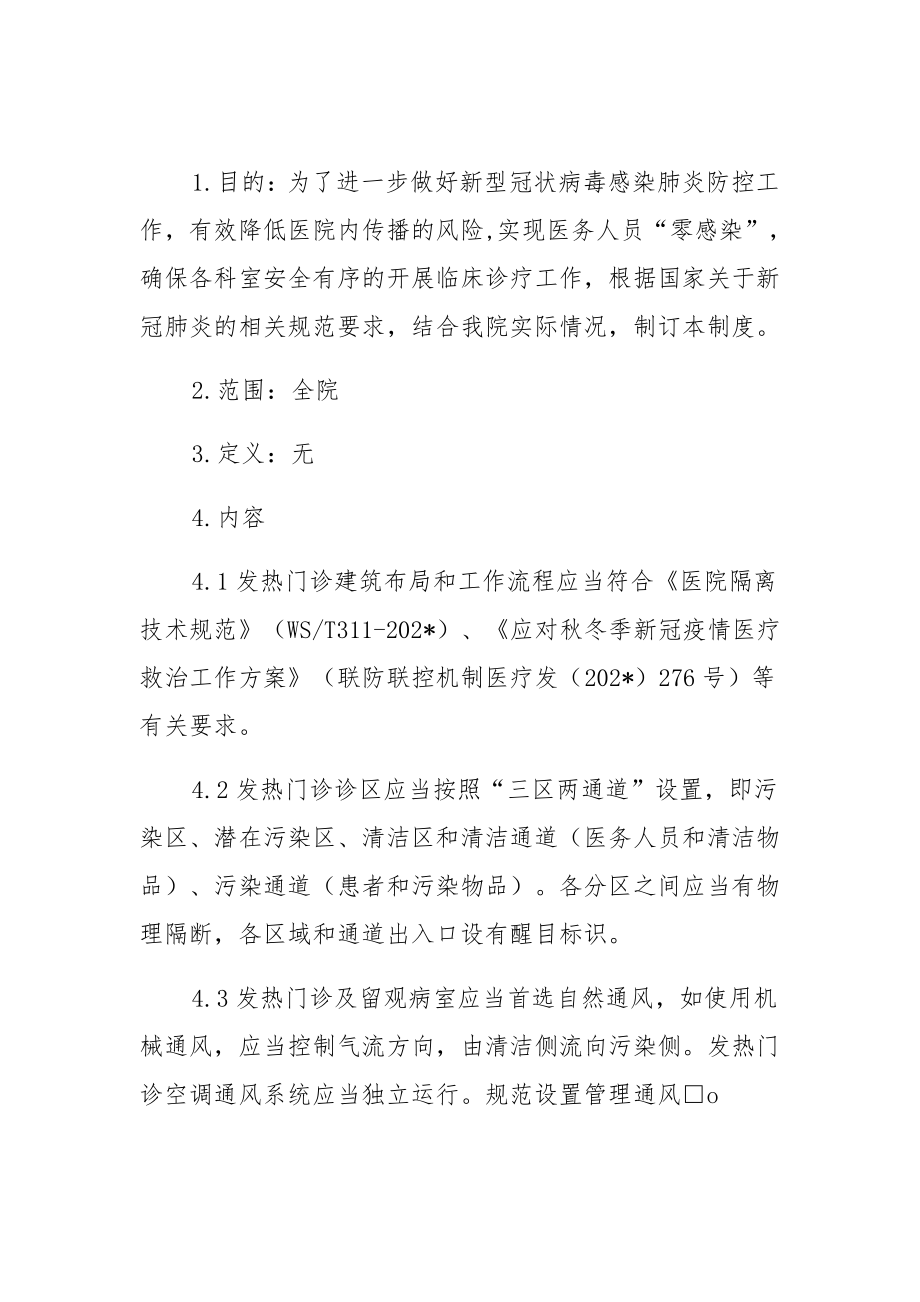 发热门诊疫情防控工作制度.pdf_第1页