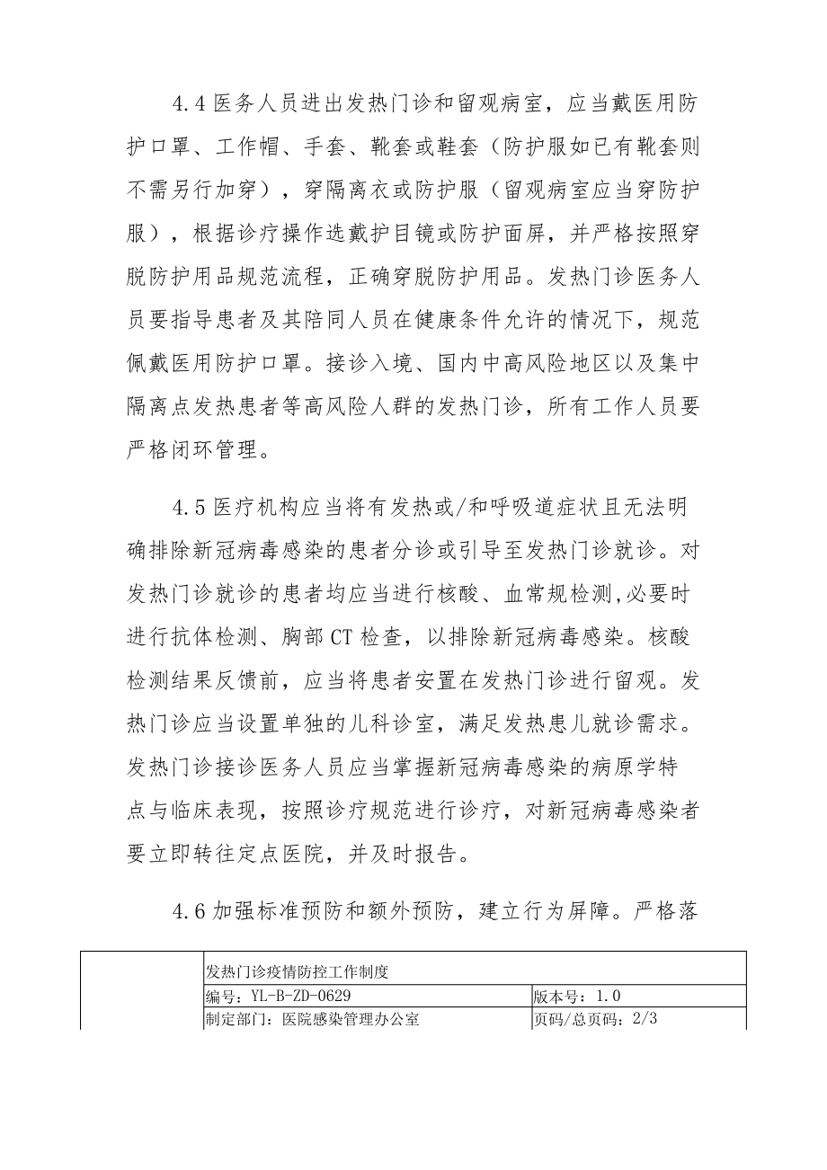 发热门诊疫情防控工作制度.pdf_第2页