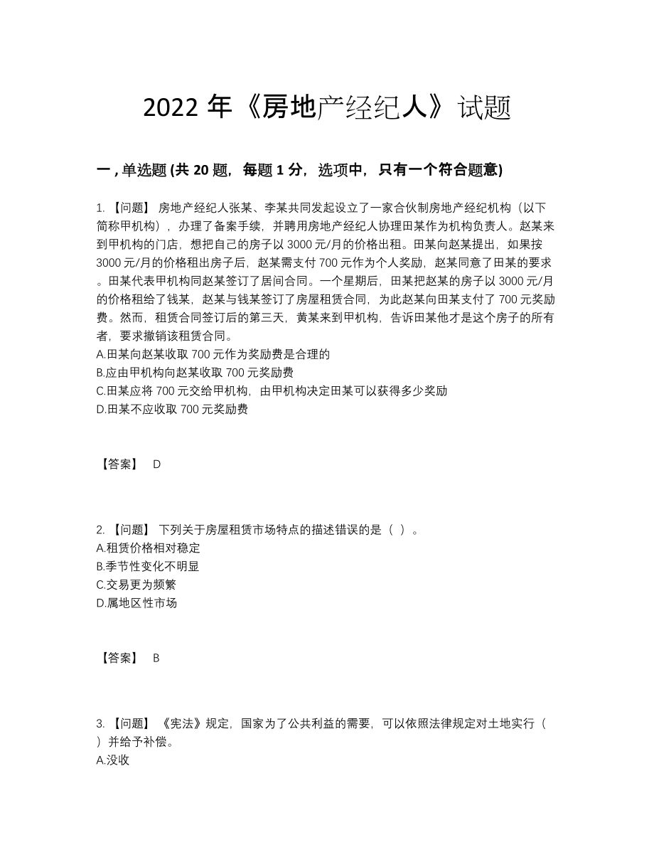 2022年四川省房地产经纪人模考测试题.docx_第1页