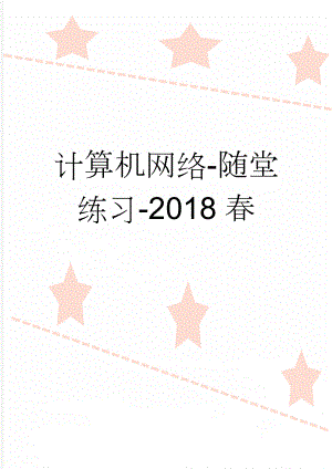 计算机网络-随堂练习-2018春(20页).doc