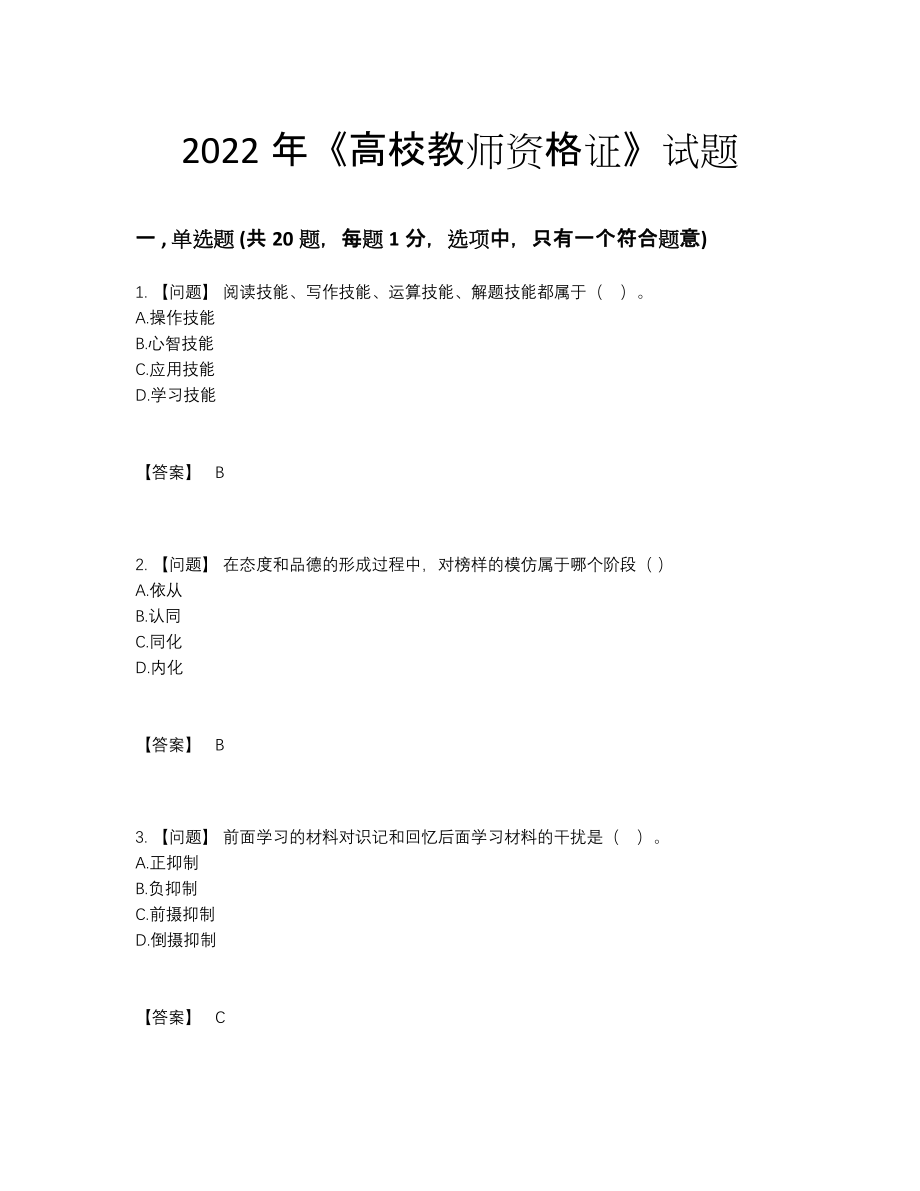 2022年国家高校教师资格证自我评估提分题89.docx_第1页