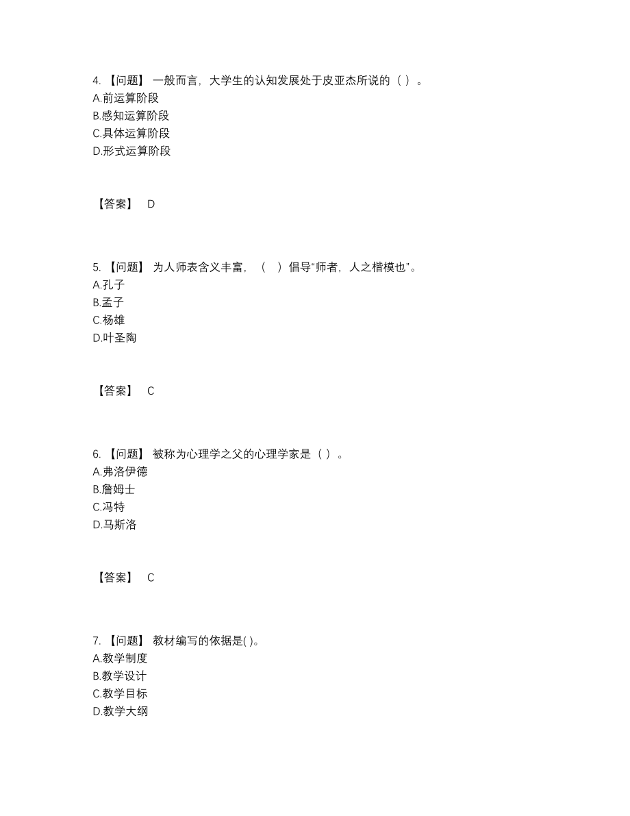 2022年国家高校教师资格证自我评估提分题89.docx_第2页