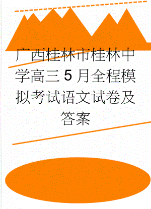 广西桂林市桂林中学高三5月全程模拟考试语文试卷及答案(15页).doc