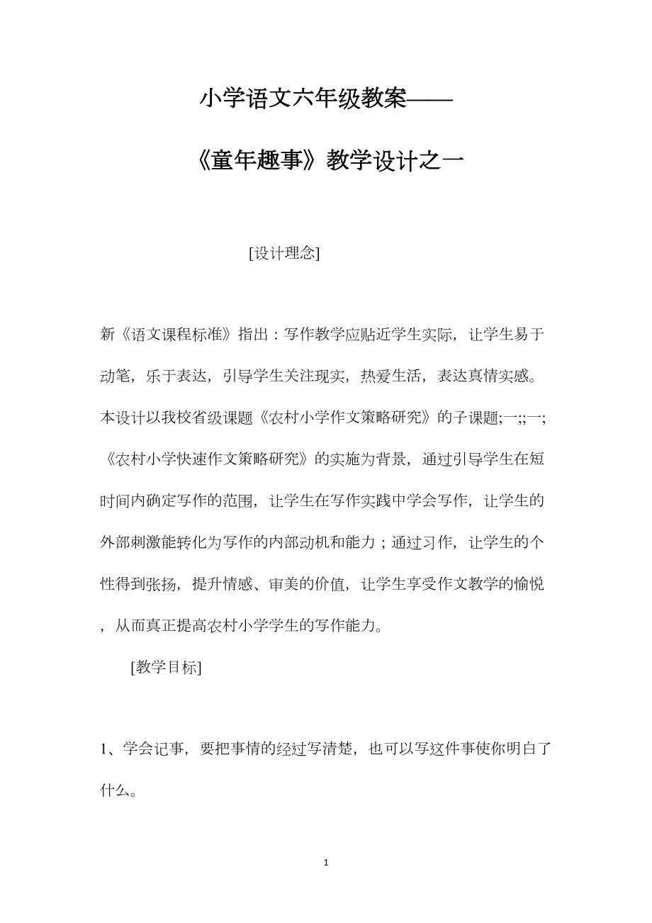 小学语文六年级教案——《童年趣事》教学设计之一.docx_第1页