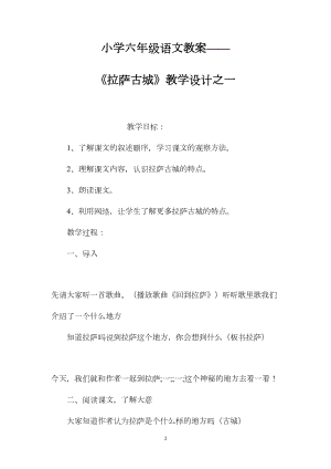 小学六年级语文教案——《拉萨古城》教学设计之一.docx