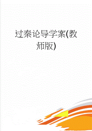 过秦论导学案(教师版)(7页).doc