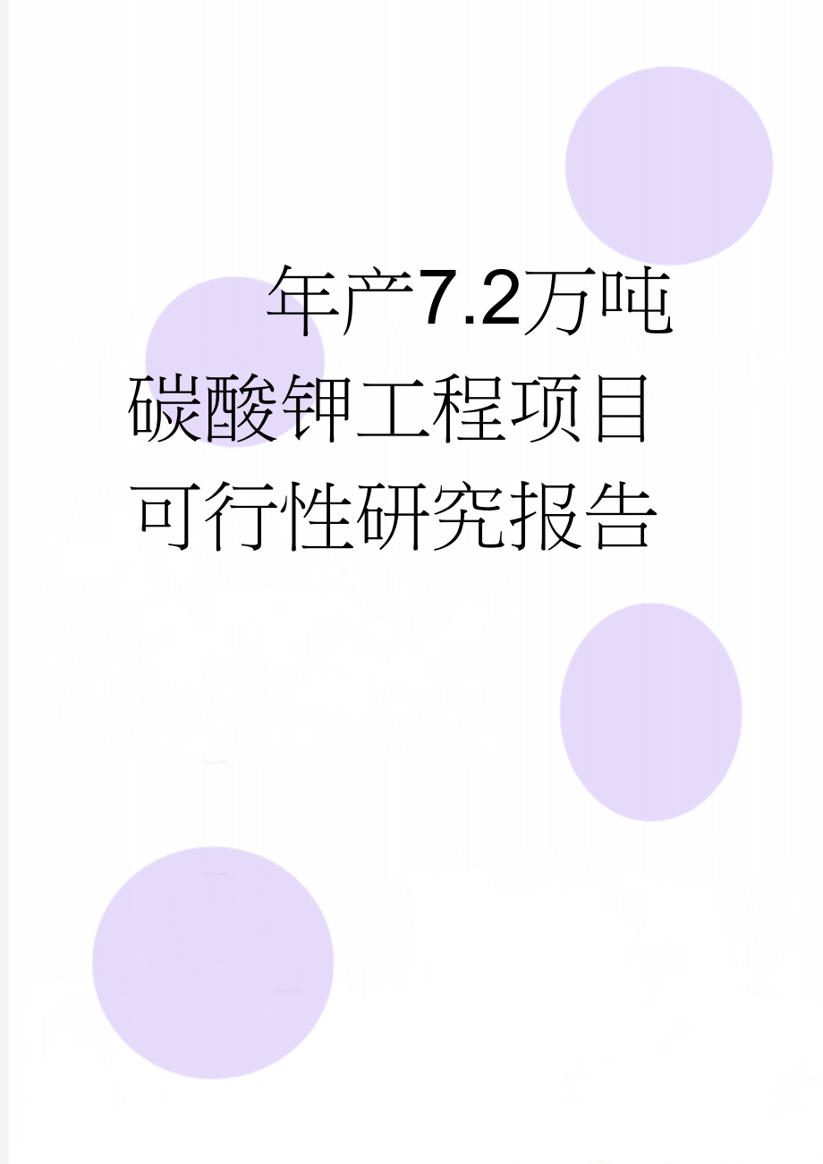 年产7.2万吨碳酸钾工程项目可行性研究报告(53页).doc_第1页