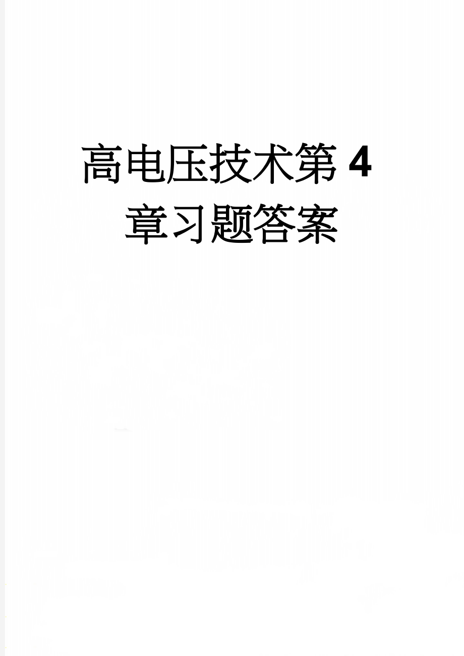 高电压技术第4章习题答案(5页).doc_第1页