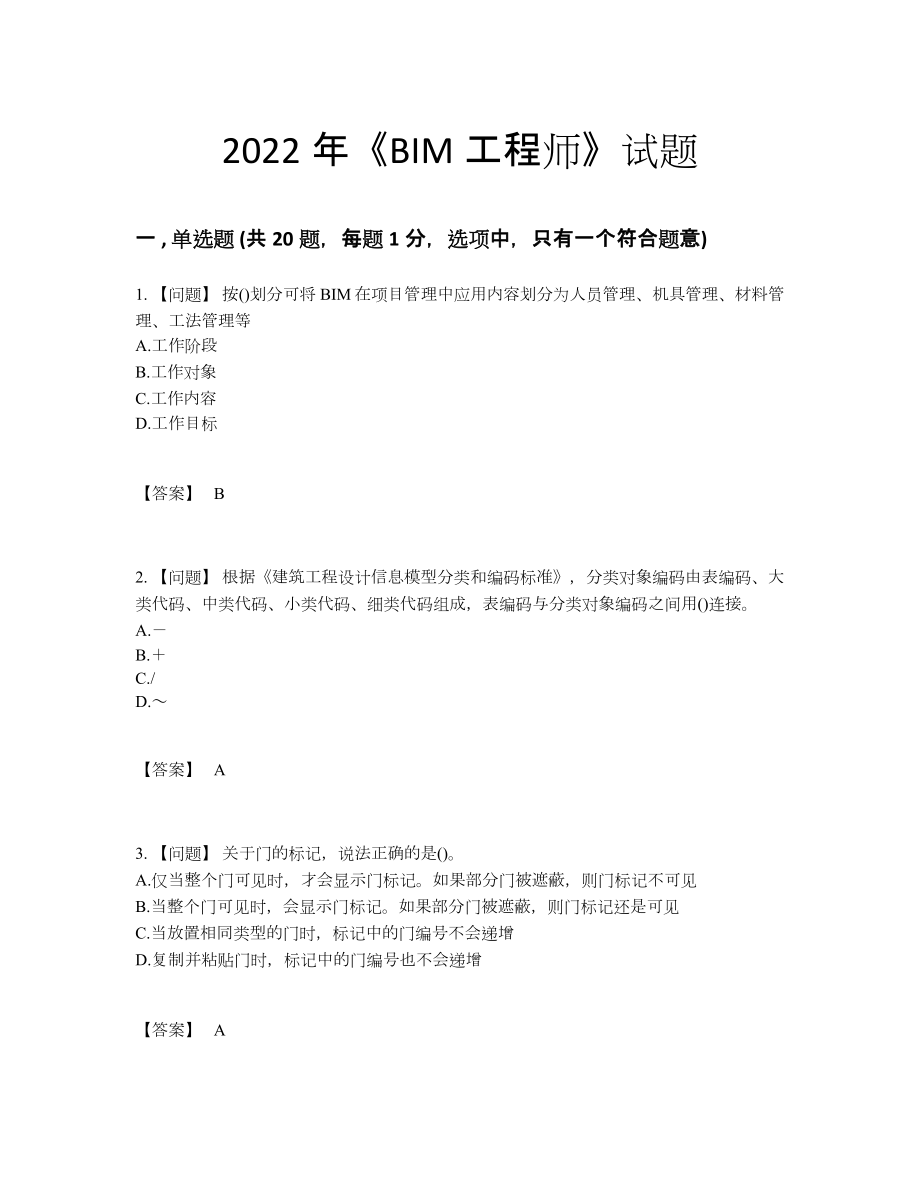 2022年四川省BIM工程师自我评估测试题.docx_第1页