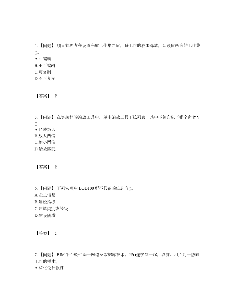 2022年四川省BIM工程师自我评估测试题.docx_第2页