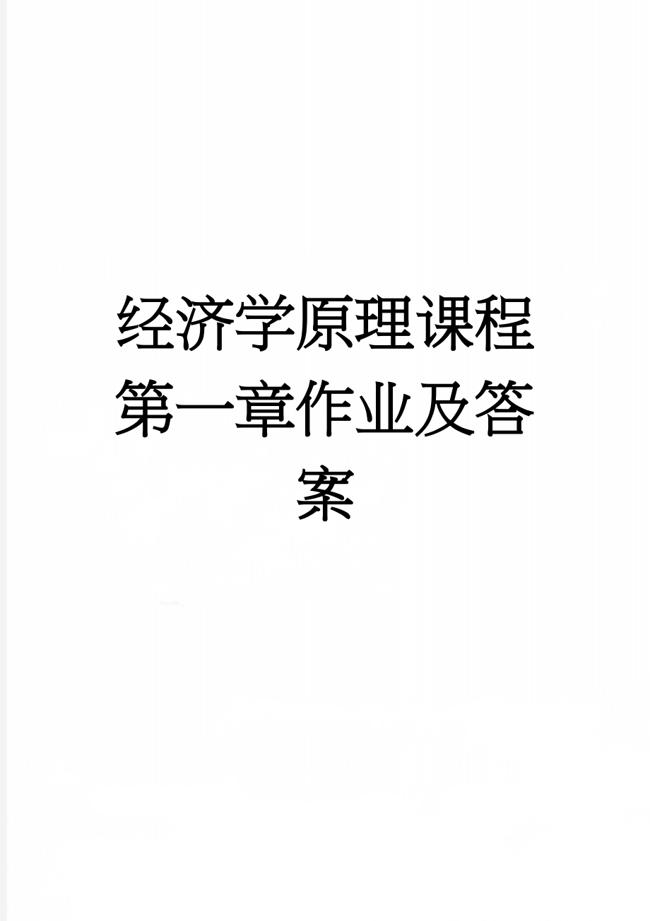 经济学原理课程第一章作业及答案(3页).doc_第1页