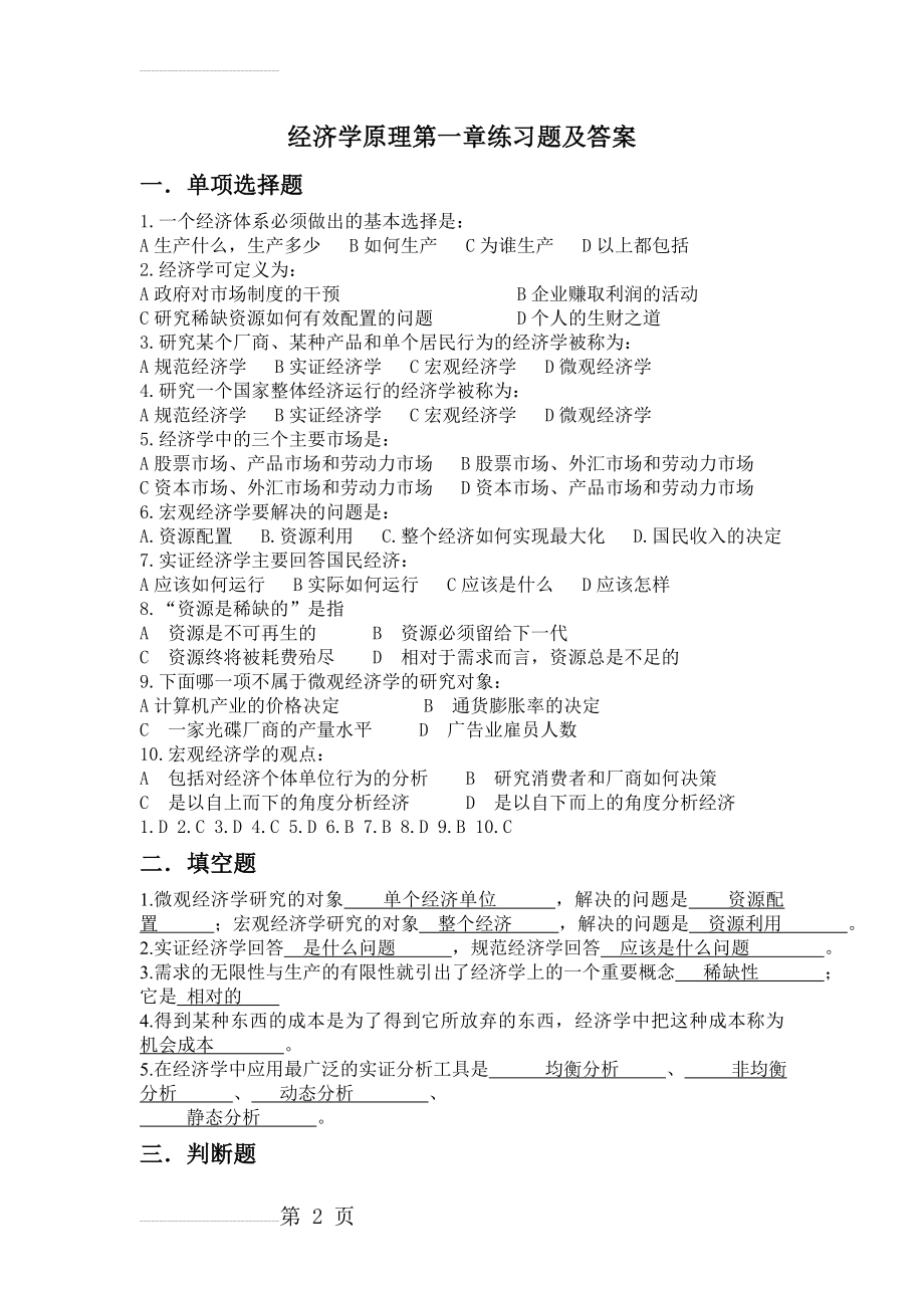 经济学原理课程第一章作业及答案(3页).doc_第2页