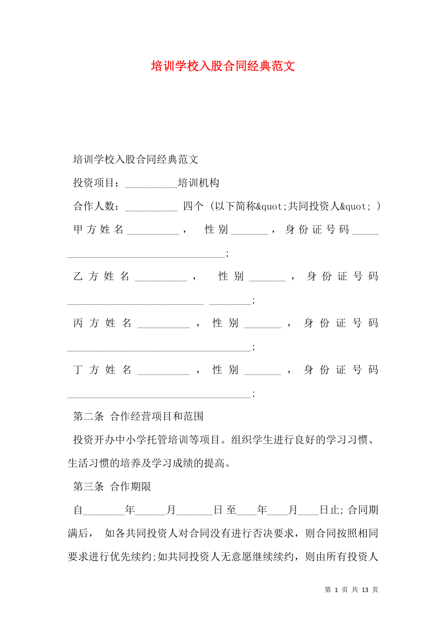 培训学校入股合同经典范文.doc_第1页