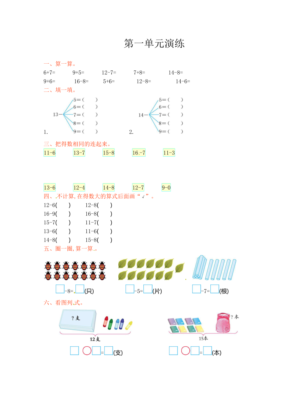 北师大版小学一年级下册数学单元测试第一单元北师大版.docx_第1页