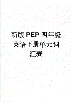 新版PEP四年级英语下册单元词汇表(7页).doc