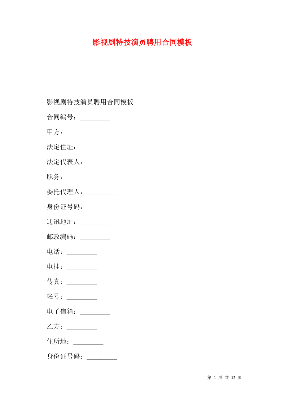 影视剧特技演员聘用合同模板.doc_第1页