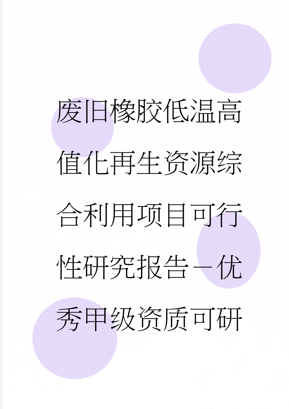 废旧橡胶低温高值化再生资源综合利用项目可行性研究报告－优秀甲级资质可研报告(84页).doc_第1页