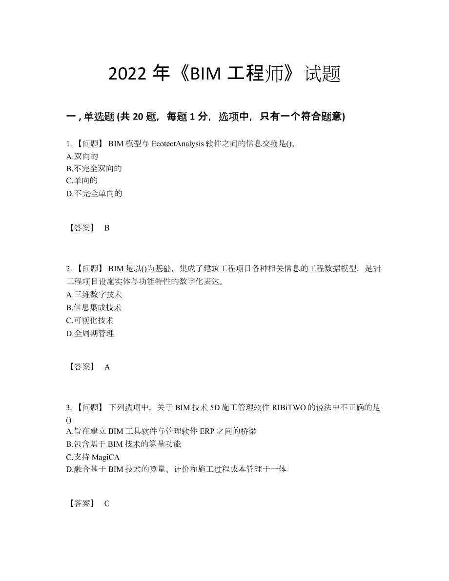 2022年全省BIM工程师模考题49.docx_第1页