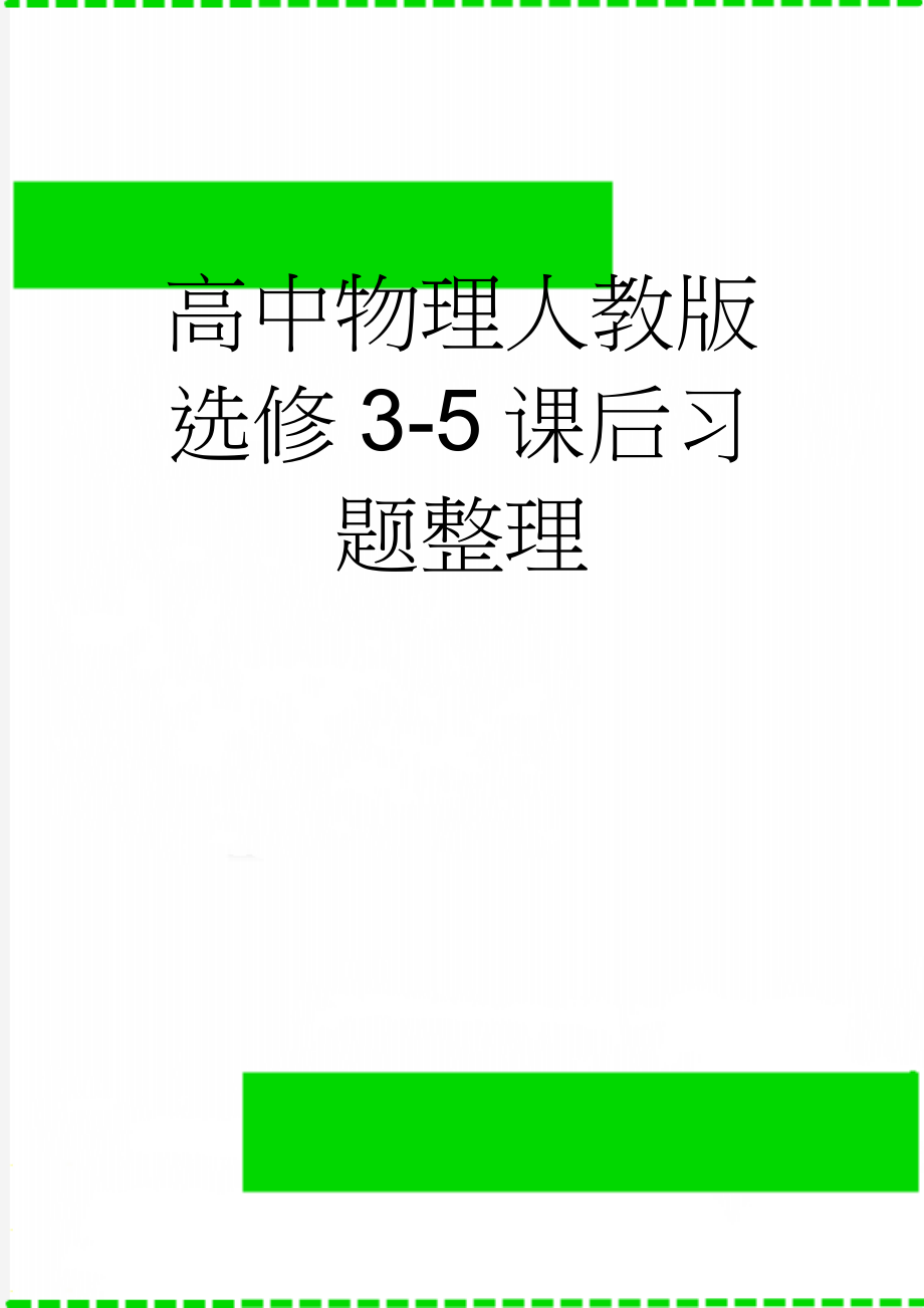 高中物理人教版选修3-5课后习题整理(8页).doc_第1页