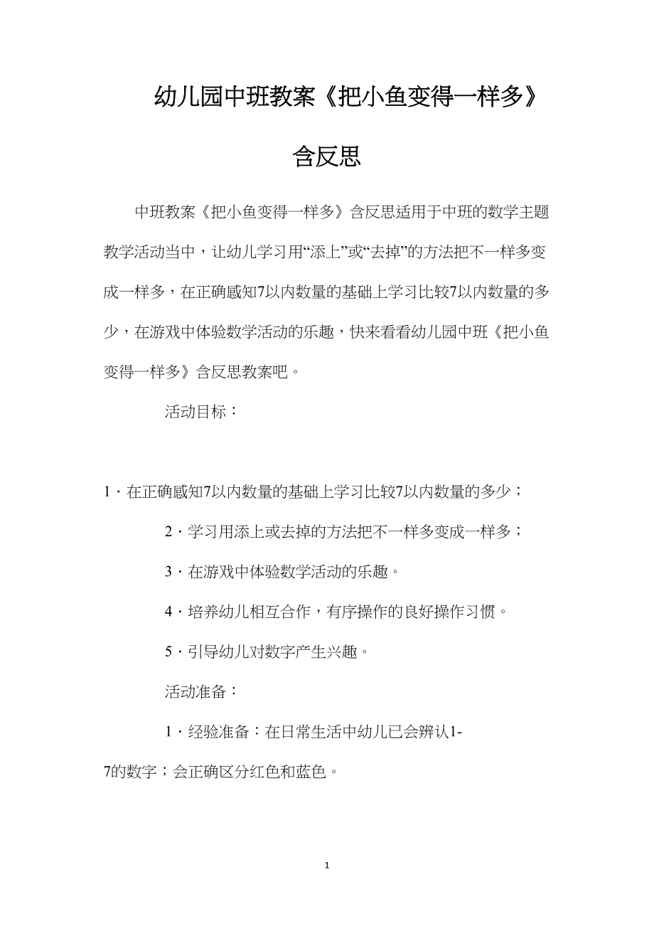 幼儿园中班教案《把小鱼变得一样多》含反思.docx_第1页