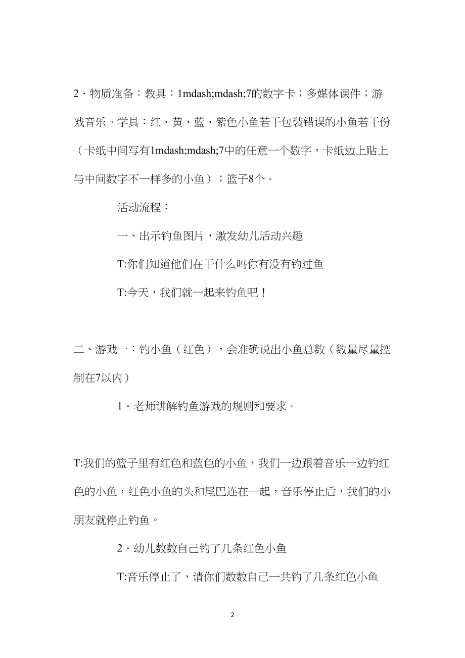 幼儿园中班教案《把小鱼变得一样多》含反思.docx_第2页