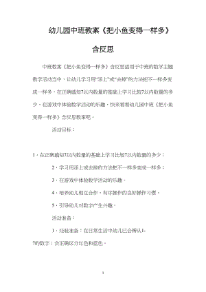 幼儿园中班教案《把小鱼变得一样多》含反思.docx